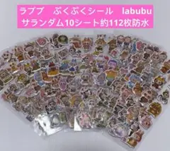ラブブ　ぷくぷくシール　labubu サランダム 10シート約112枚防水