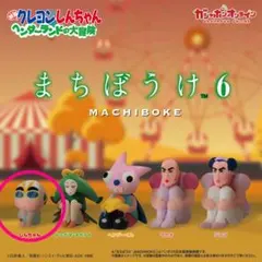 映画クレヨンしんちゃん ヘンダーランドの大冒険 まちぼうけ6 しんちゃん