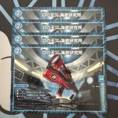 デュエマ Dの天災 海底研究所 y4枚