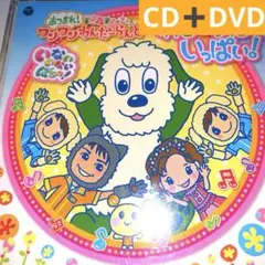 「いないいないばあっ!」～あつまれ!ワンワンわんだーらんど CD➕DVD❤️