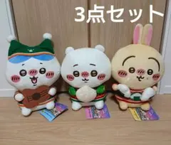 ちいかわ エニマイくじ ABC賞 ぬいぐるみ 3点セット