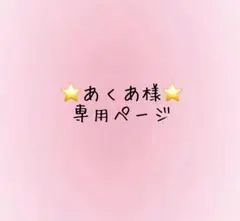 ♡専用ページ♡