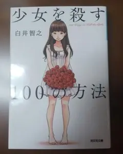 少女を殺す100の方法 白井智之 光文社文庫