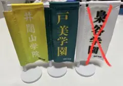 ミニフラッグセット 井闌山学院 戸美学園 梟谷学園