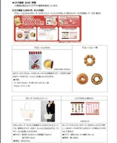 ミスド 福袋 2026 グッズ