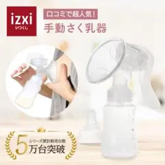 izxi 手動搾乳機　YW-188