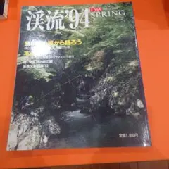 渓流94 SPRING 1994年春号