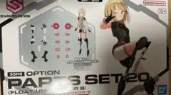 30MS オプションパーツセット20(フロートユニット)[カラーB] 箱なし