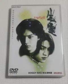 生霊　いきすだま　DOGGY BAG 初主演映画　DVD　セル版