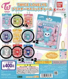 TWICE LOVELYS ブリスターマスコットチャーム