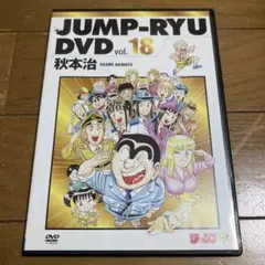 ジャンプ流　vol.18 秋本治 DVD