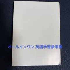 ALL IN ONE オールインワン 英語学習参考書 リンケージクラブ