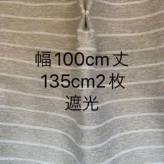 ニトリ 遮光2級 遮熱 防炎カーテン ベージュ 100×135cm 2枚