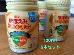 明治 ほほえみ らくらくミルク 120ml 5本セットアタッチメント付