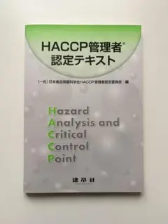 HACCP管理者認定テキスト