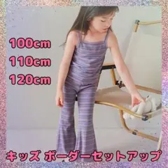 ボーダーセットアップ 110cm セットアップ女の子 パープル かわいい