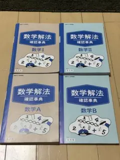 数学解法確認事典 数学I・II・A・B 4冊セットのサムネイル