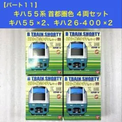 【袋未開封未組立】Bトレイン Bトレ キハ55＋キハ26 首都圏色 4両セットのサムネイル
