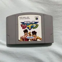 飛龍の拳ツイン NINTENDO64 ソフト