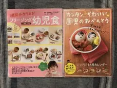 【2冊セット】フリージング幼児食 1歳半〜5歳 、園児のおべんとう