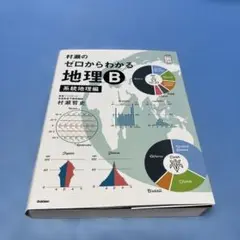村瀬のゼロからわかる地理B 系統地理編