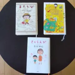 またたび　ももこのトンデモ大冒険　るさくらえび さくらももこエッセイ3冊