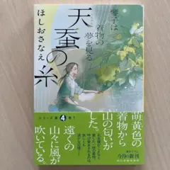 天蚕の糸 琴子は着物の夢を見る