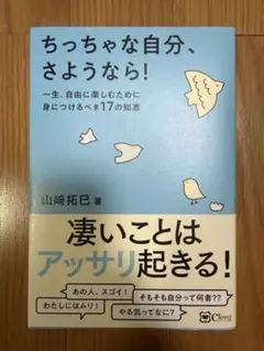 ちっちゃな自分、さようなら! : 一生、自由に楽しむために身につけるべき17の…