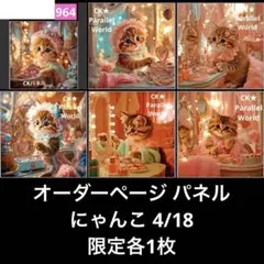 オーダーページ パネル にゃんこ 4/18
