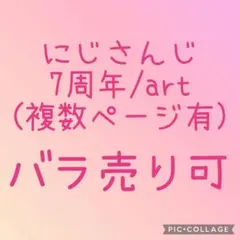 にじさんじ 7周年 art 色々 (バラ売り可)