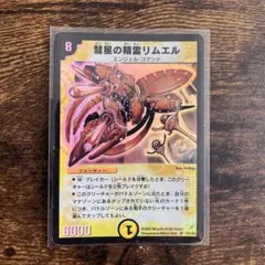 他セット売り可】彗星の精霊リムエル デュエル・マスターズ - メルカリ