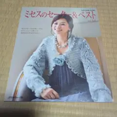 本 ミセスのセーター&ベスト vol.10