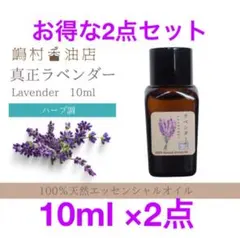 真正ラベンダー 10ml×2点セット アロマ用精油　エッセンシャルオイル