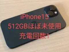iPhone15 512GB SIMフリー ほぼ未使用