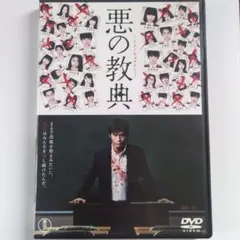 悪の教典 DVD/伊藤英明 二階堂ふみ 染谷将太 林遣都 浅香航大 水野