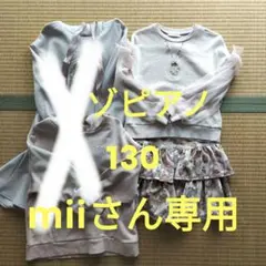 メゾピアノ130まとめ売り