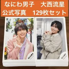 大西流星　公式写真　129枚セット　なにわ男子
