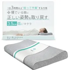 枕 低いマクラ 3.5cm 正しい姿勢 低反発