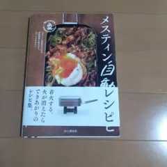 メスティン自動レシピ