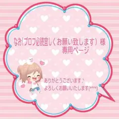 なお(プロフ必読宜しくお願い致します)様 専用ページです❤
