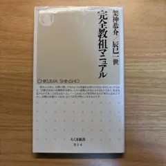 完全教祖マニュアル