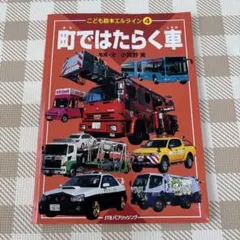 世界のパトカー・消防車ものしり大博士 少年ものしり百科 昭和レトロ