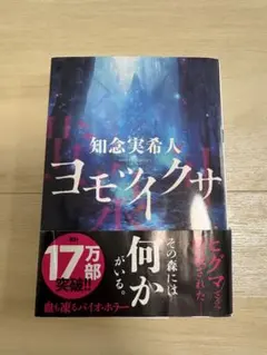 ヨモツイクサ 知念実人