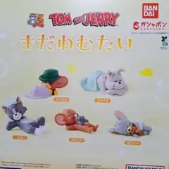 トムとジェリー まだねむたい タフィー