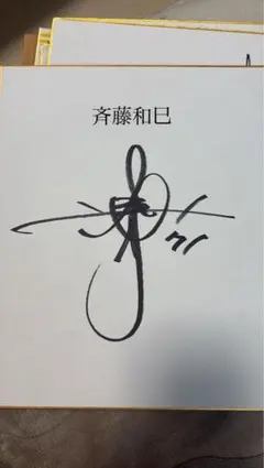 プロ野球 サインボール 4球セット（松井秀喜／古田敦也／長嶋茂雄／工藤公康） プロ野球 サインボール 4球セット（松井秀喜／古田敦也／長嶋