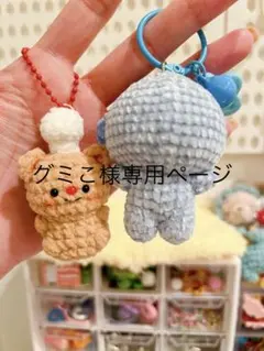 グミこ様専用ページ