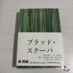 ブラッド・スクーパ The Blood Scooper