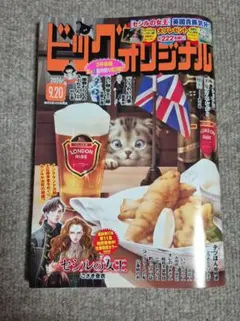 ビッグコミックオリジナル 9月20日号