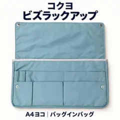 コクヨ ビズラックアップ A4ヨコ バッグインバッグ カハ-BR31LB