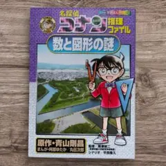 名探偵コナン 推理ファイル 数と図形の謎 小学館 学習まんがシリーズ